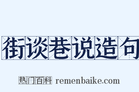 街谈巷说造句是什么意思的图片